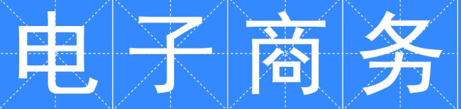 電子商務(wù)