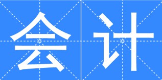 會(huì)計(jì)