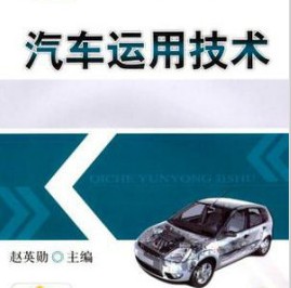 汽車運用技術