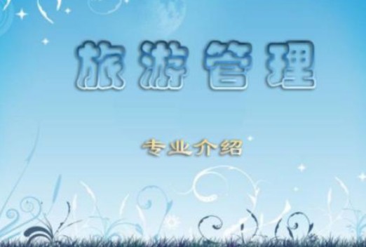 旅游管理