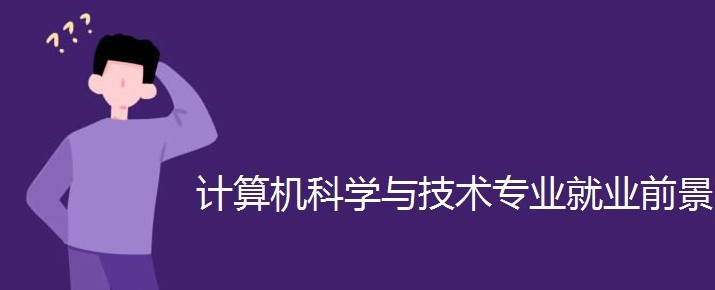 計(jì)算機(jī)科學(xué)與技術(shù)