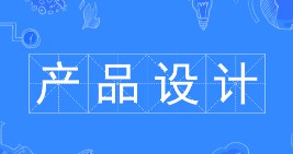 產(chǎn)品設(shè)計(jì)專業(yè)