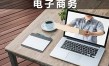 電子商務(wù)