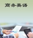 商務(wù)英語