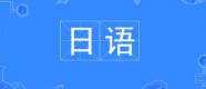 日語(yǔ)專(zhuān)業(yè)