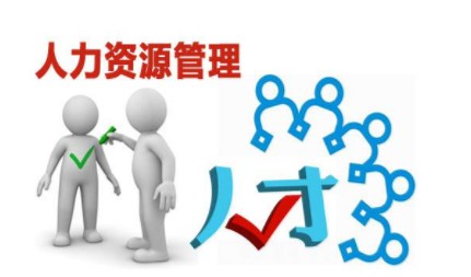 人力資源專(zhuān)業(yè)