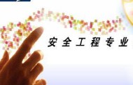安全工程專業(yè)