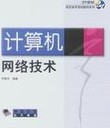 計(jì)算機(jī)網(wǎng)絡(luò)技術(shù)