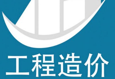 工程造價(jià)專(zhuān)業(yè)