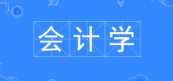 會(huì)計(jì)學(xué)專(zhuān)業(yè)