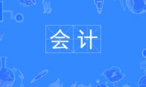 會計專業(yè)
