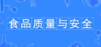 食品質(zhì)量與安全專(zhuān)業(yè)