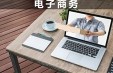 電子商務