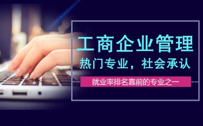 工商管理專業(yè)