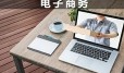 電子商務(wù)