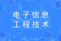 電子信息工程技術專業(yè)