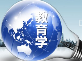 教育學(xué)專(zhuān)業(yè)