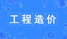 工程造價專業(yè)