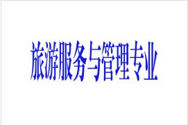 旅游服務(wù)與管理
