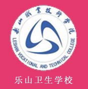 四川省樂山衛(wèi)生學(xué)校