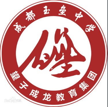 都江堰私立玉壘中學(xué)