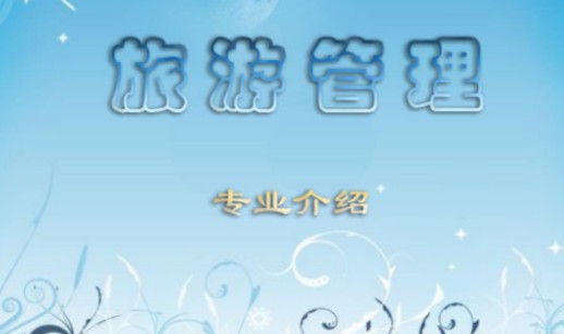 旅游管理專業(yè)
