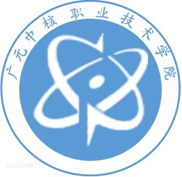 廣元中核職業(yè)技術(shù)學(xué)院