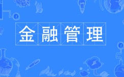 金融管理專業(yè)