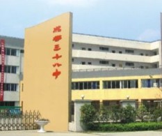 成都市第三十八中學