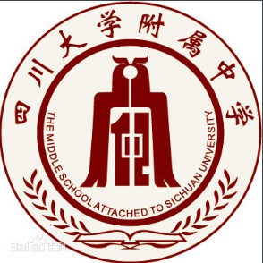 四川大學(xué)附屬中學(xué)