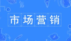 市場營銷專業(yè)