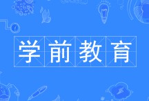 學(xué)前教育專業(yè)