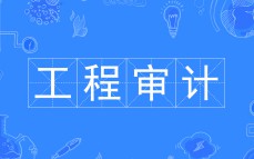 工程審計