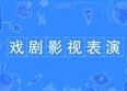 戲劇與影視表演專業(yè)