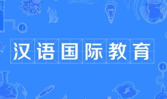 漢語國際教育