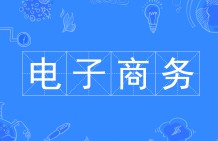 電子商務(wù)