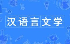 漢語言文學(xué)