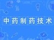 中藥制藥專業(yè)