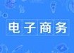 電子商務