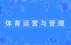 體育運營與管理