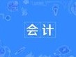 會計