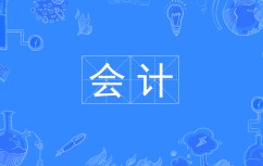 會(huì)計(jì)