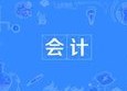會(huì)計(jì)