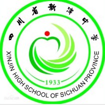 四川省新津中學