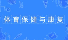體育保健與康復(fù)