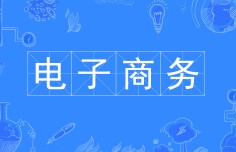 電子商務(wù)