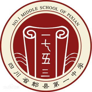 四川省郫縣第一中學(xué)