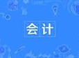 會計
