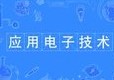 應用電子技術(shù)專業(yè)