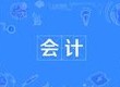 會計專業(yè)